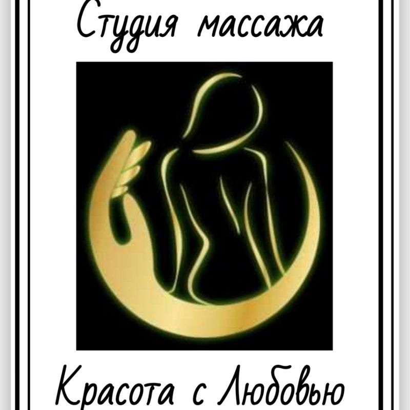 Студия массажа Красота с Любовью