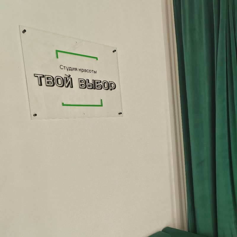 Студия &amp;quot;Твой Выбор&amp;quot;