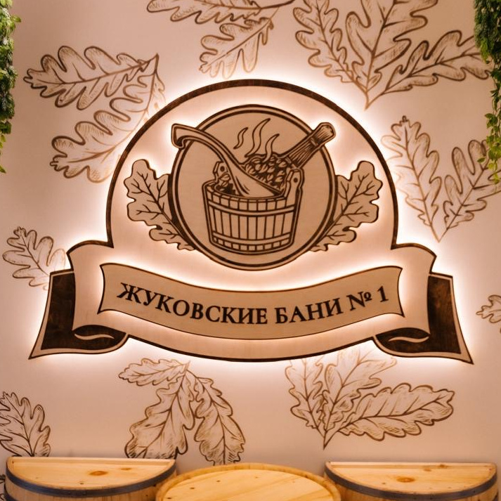 Жуковские бани №1