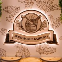 Жуковские бани №1 — массаж лица в городе Жуковский