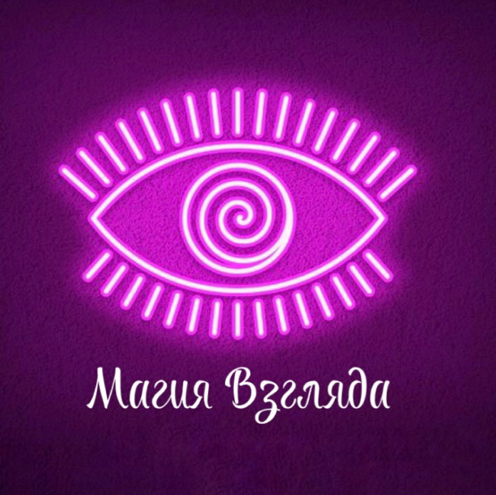Магия взгляда