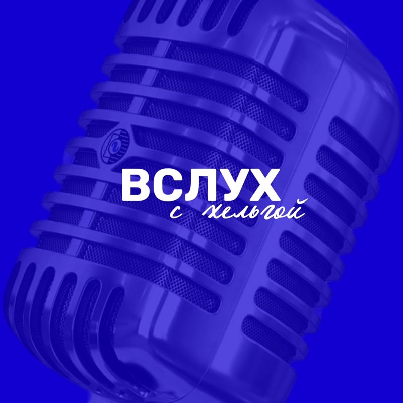 Вслух