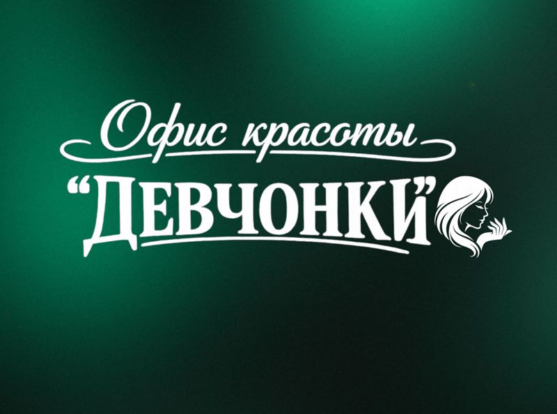 Девчонки | офис красоты