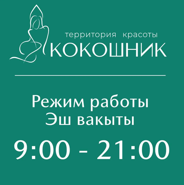 КОКОШНИК территория красоты