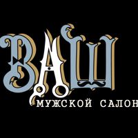 ВАШ МУЖСКОЙ САЛОН — бритьё бороды в Мурманске