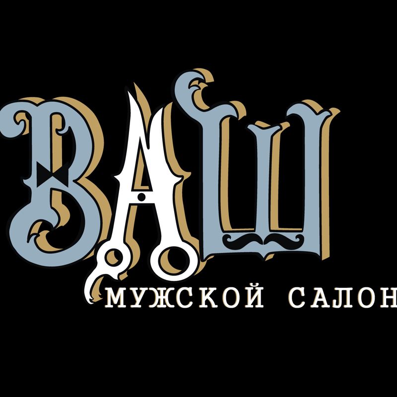ВАШ МУЖСКОЙ САЛОН