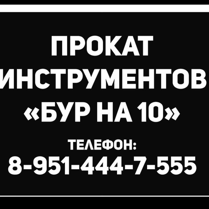 Прокат инструментов &amp;quot;Бур на 10&amp;quot;