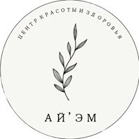Центр Красоты и Здоровья Ай'Эм — спа-массаж в Архангельске
