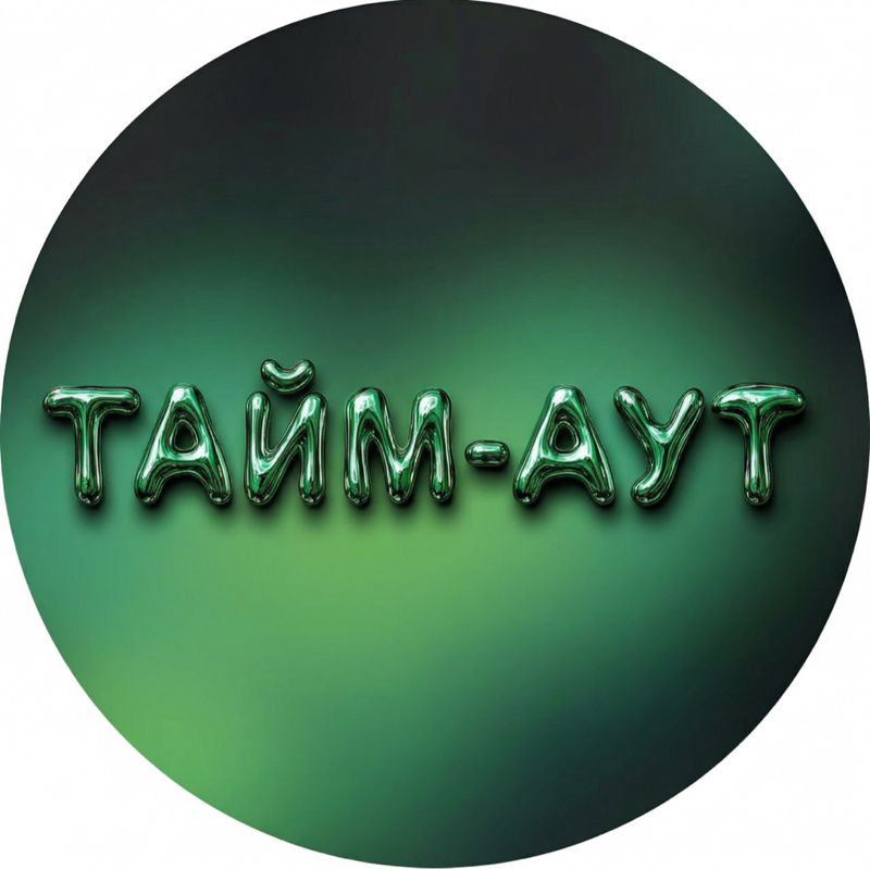 Тайм-Аут
