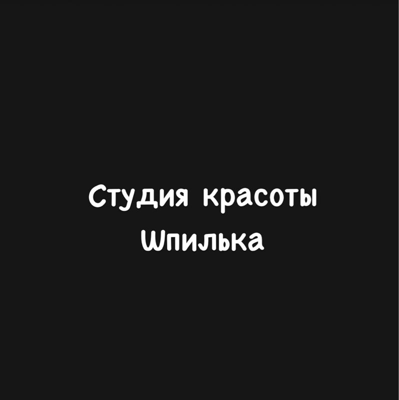 Студия Красоты Шпилька
