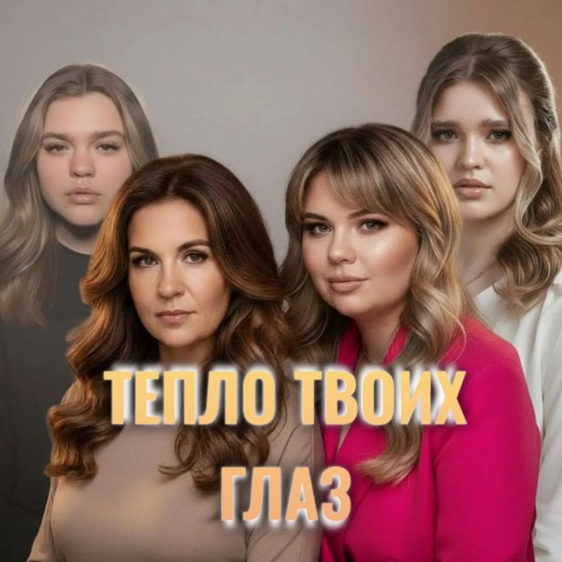 ТЕПЛО ТВОИХ ГЛАЗ