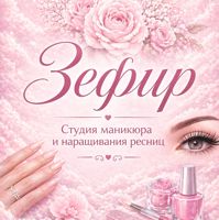 Студия маникюра/педикюра и ресниц «Зефир» — аренда в Ярославле