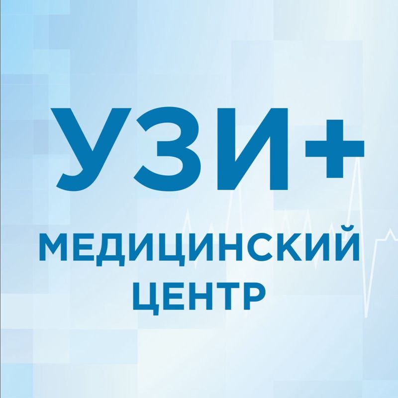 УЗИ +