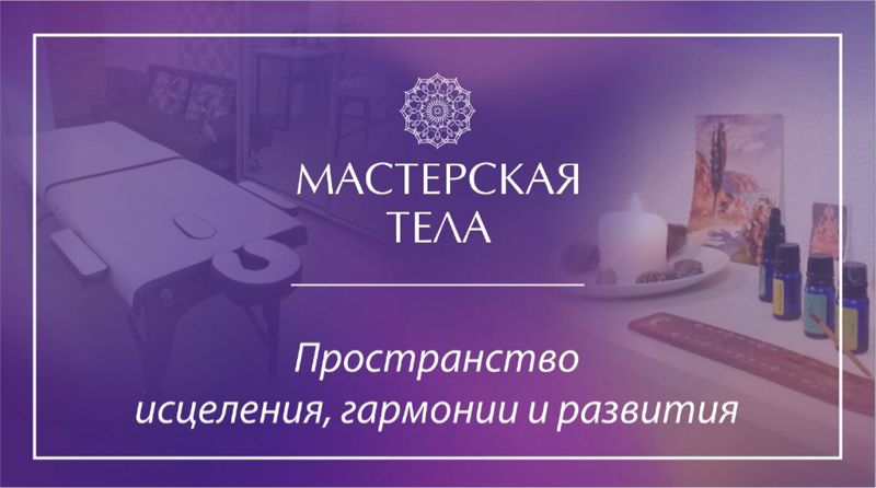 «Мастерская тела»
