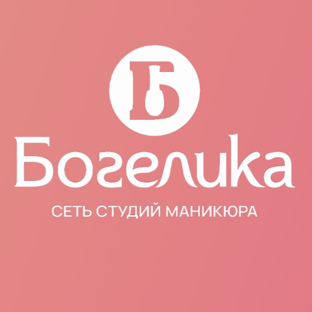 Студия маникюра Богелика