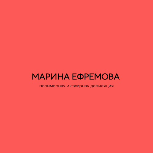Студия эстетики и депиляции Марины Ефремовой