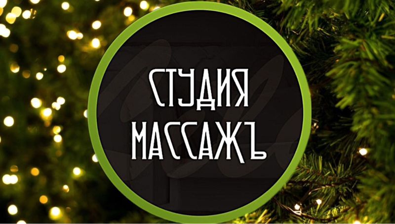Студия Массажъ Дарьи Писарь