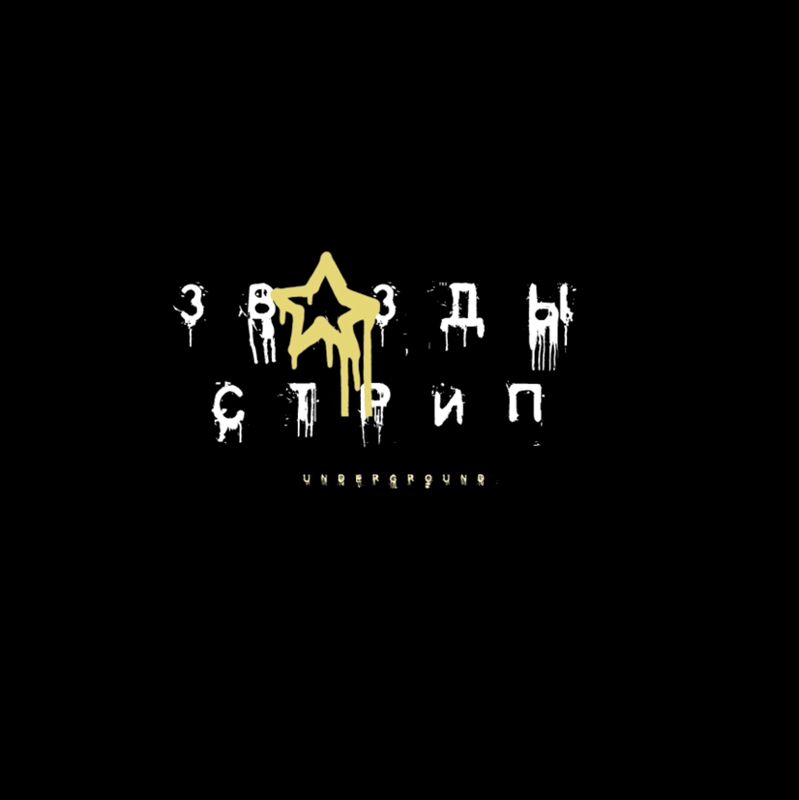 Стрип-пластика. Танцы. Звёзды Стрипа.