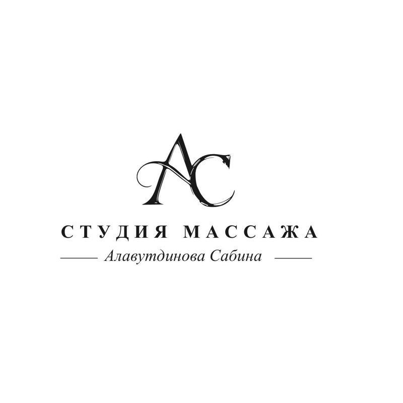 Студия массажа Алавутдиновой Сабины