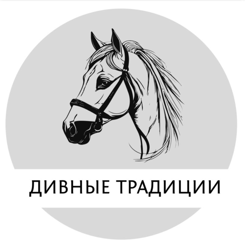 Дивные традиции