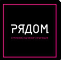 Салон красоты РЯДОМ