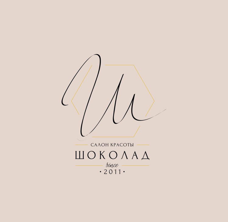 Салон красоты "Шоколад"