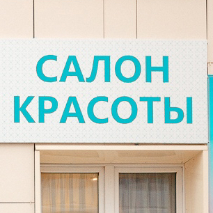 Салон красоты Екатерины Василискиной.