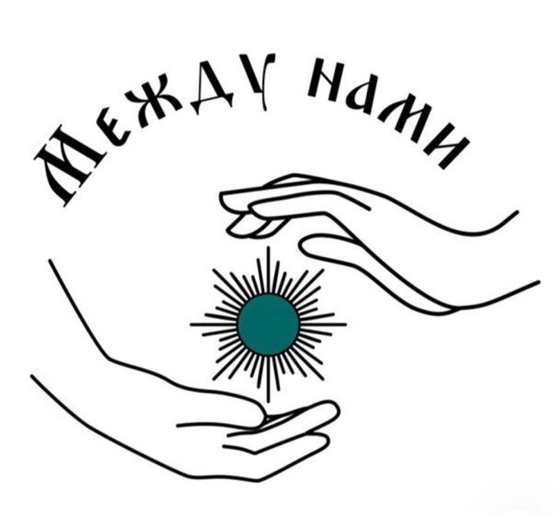 «Между Нами»
