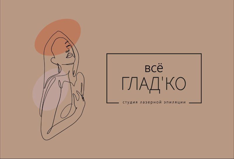 Студия лазерной эпиляции |всё ГЛАДКО|