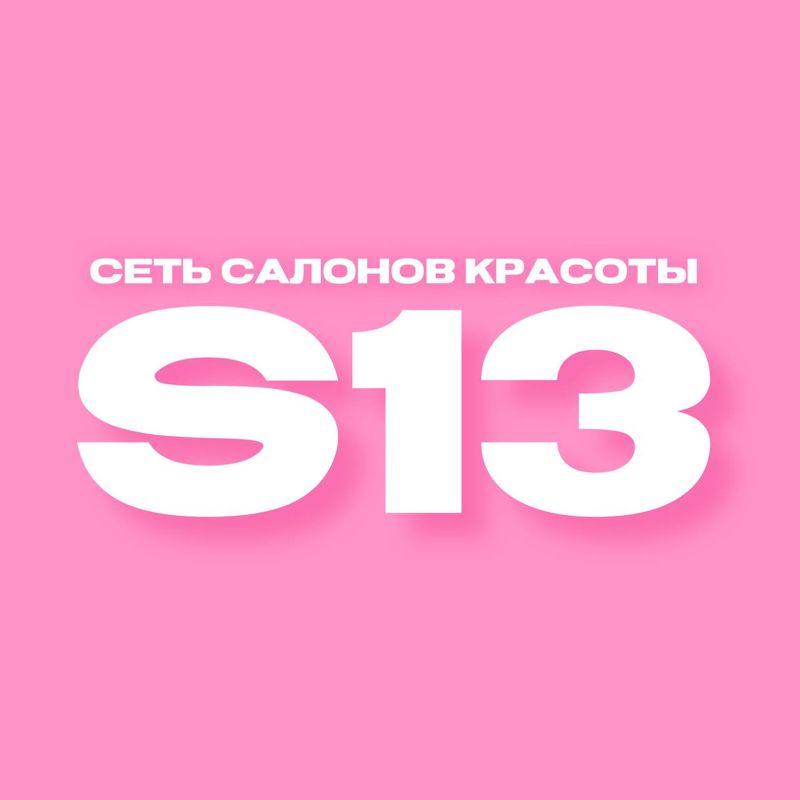 САЛОН КРАСОТЫ "13" - ЮБИЛЕЙНЫЙ