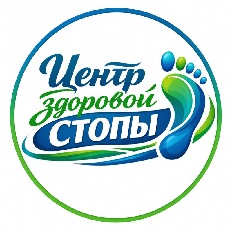 Центр здоровой стопы