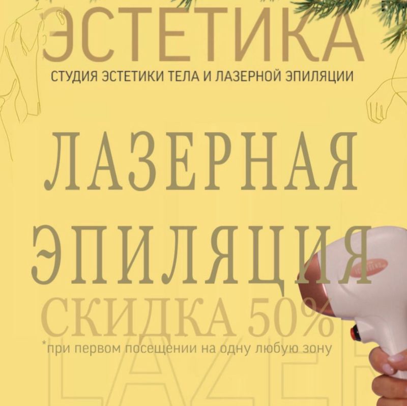 Студия Лазерной эпиляции «Эстетика»