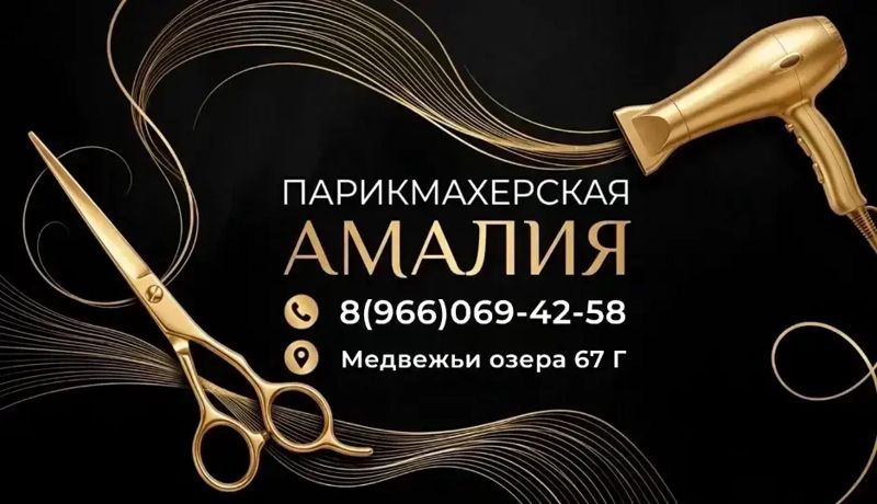 Парикмахерская Амалия