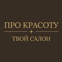 Салон Красоты  ,,ПРО красоту" — завивка волос в городе Красоты