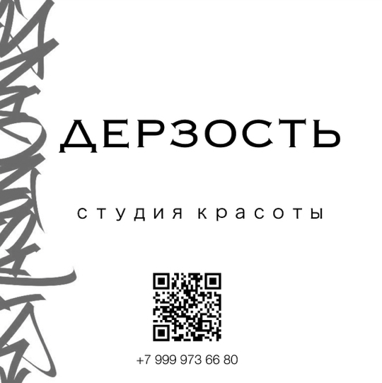 Дерзость