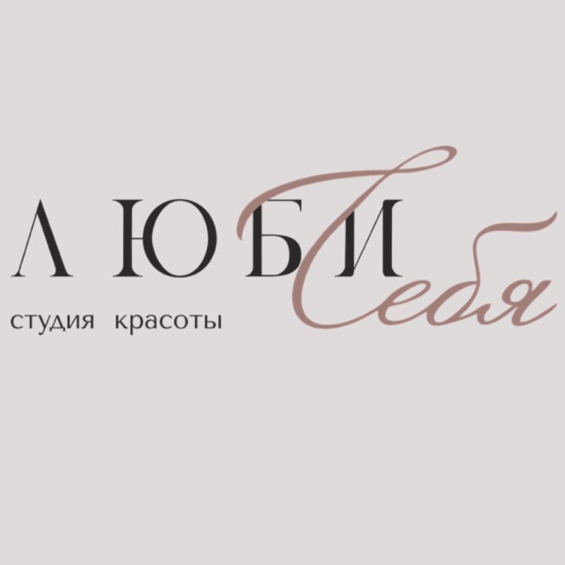 Люби Себя