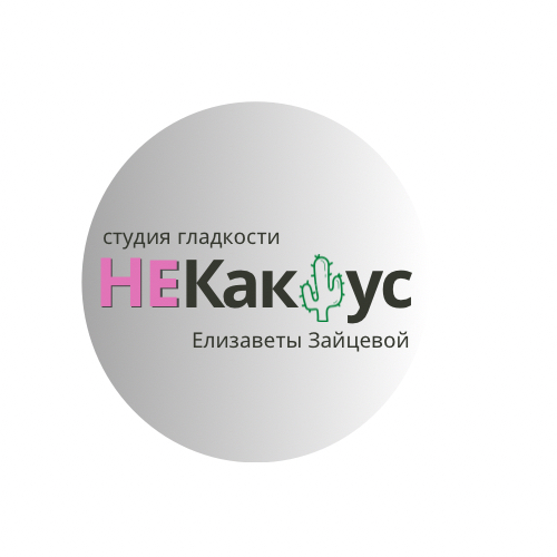 Студия депиляции и электроэпиляции «НEКактус»