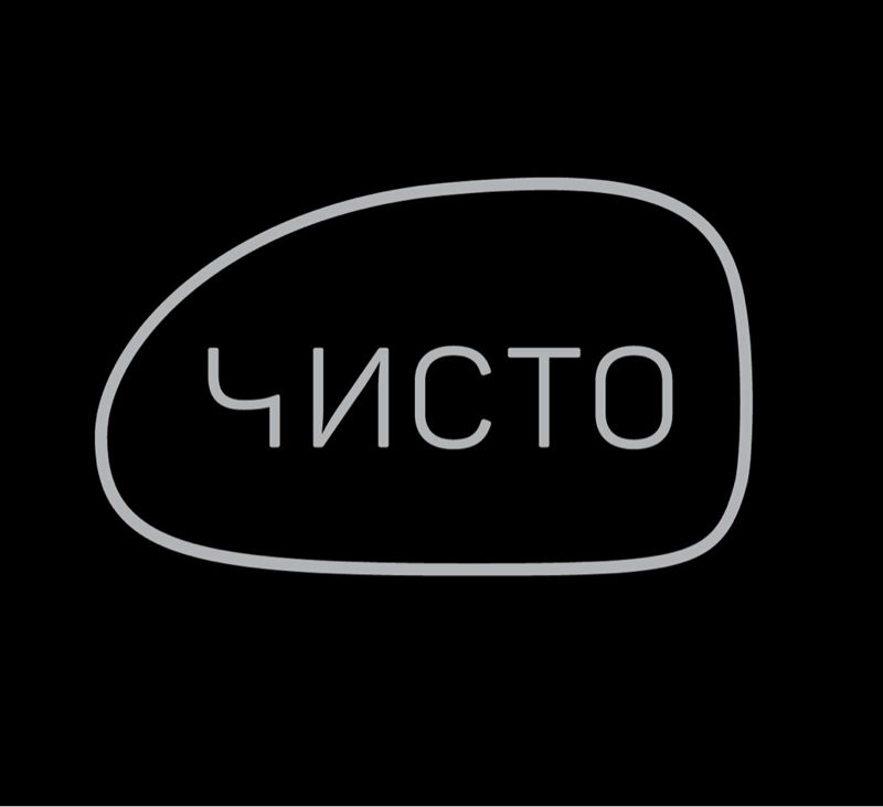 Чисто