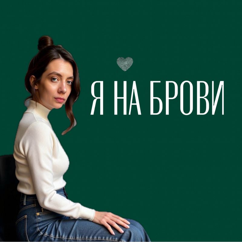Я НА БРОВИ