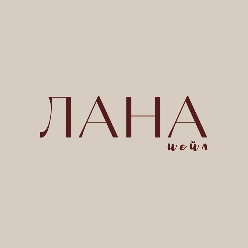 ЛАНАнейл