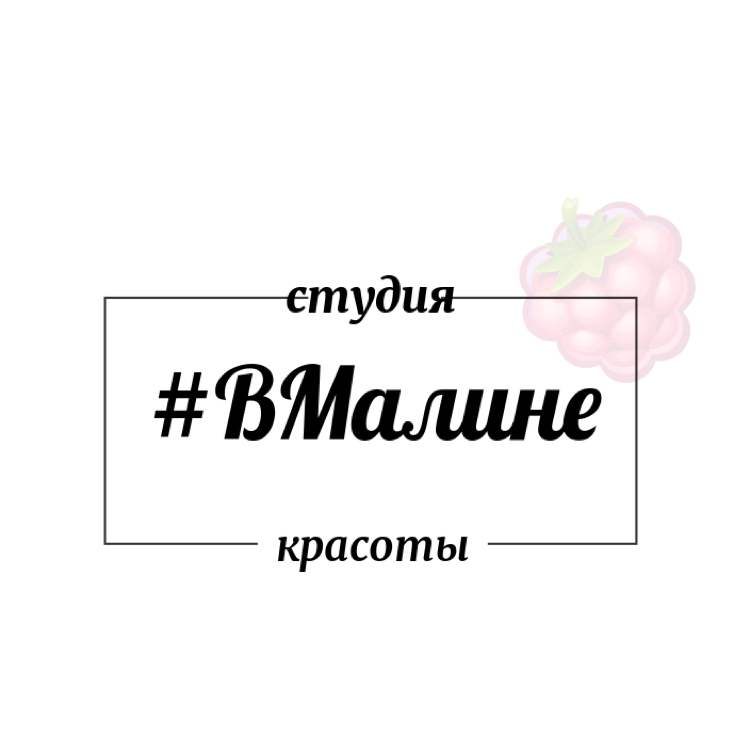 ВМалине