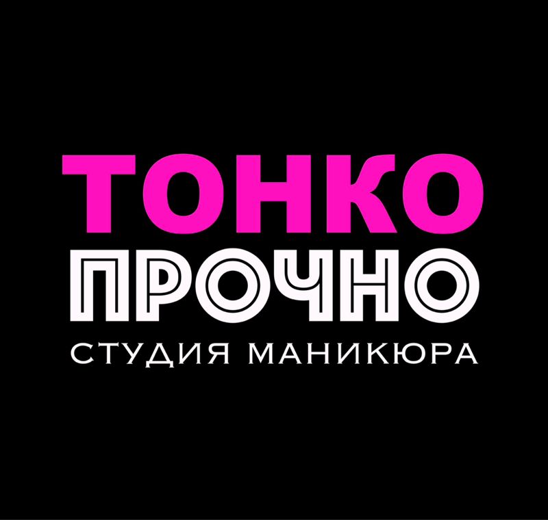 Тонко и Прочно