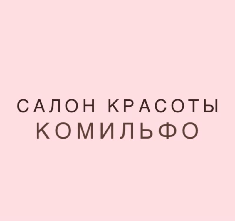 Салон красоты Комильфо