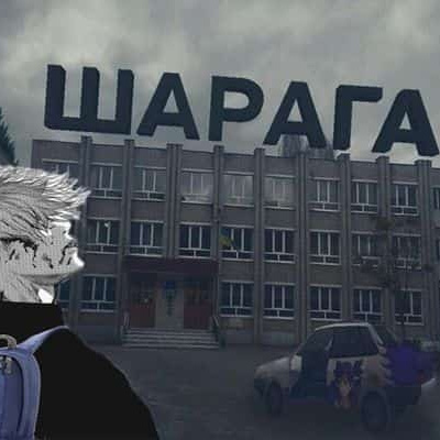 ШАРАГА