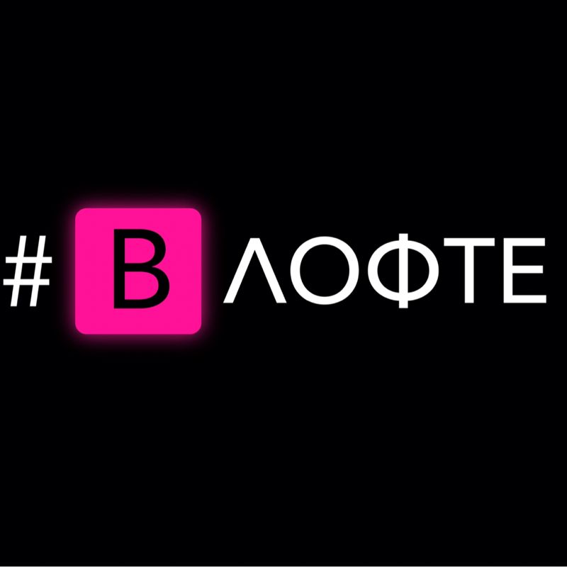 #ВЛОФТЕ на Слепнева
