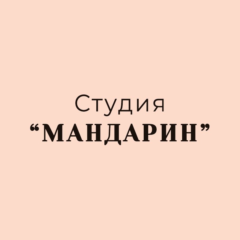 МАНДАРИН
