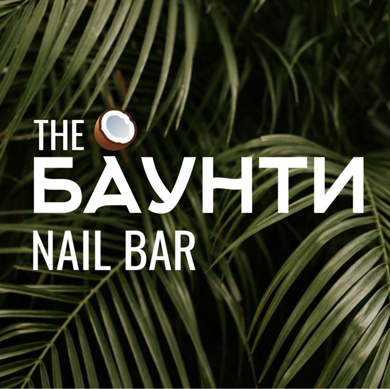 the БАУНТИ nailbar - студия красоты