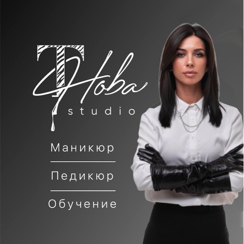 «Татьяна Нова».Студия маникюра и педикюра.