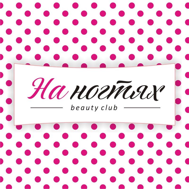 На Ногтях