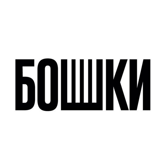 Бошки Studio